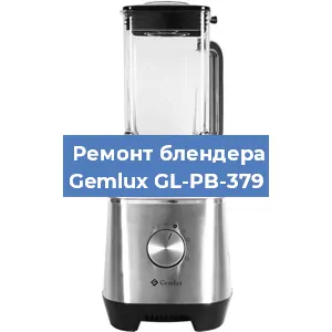 Ремонт блендера Gemlux GL-PB-379 в Ижевске